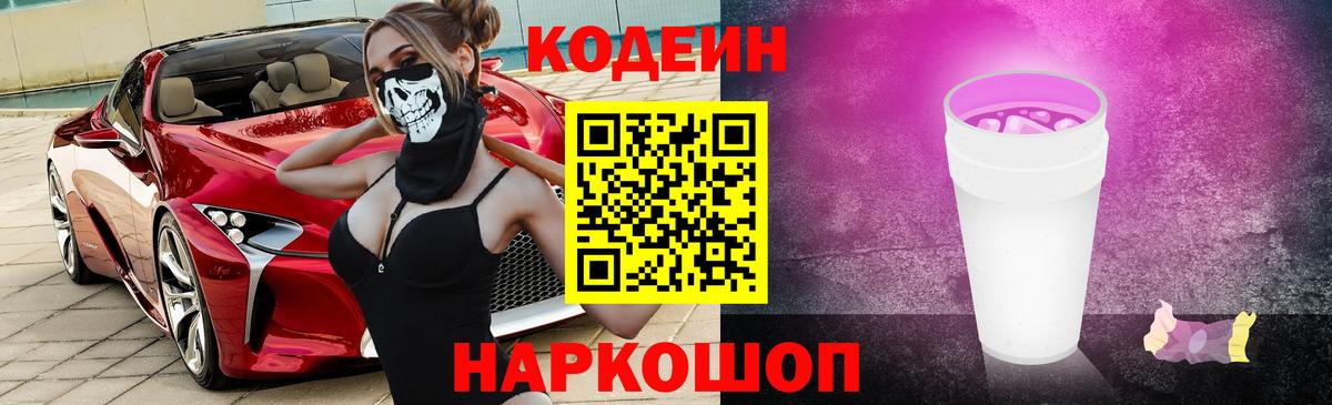 Codein напиток Lean (лин)  Вход с VPN  Кодеин Purple Drank  Котельники 