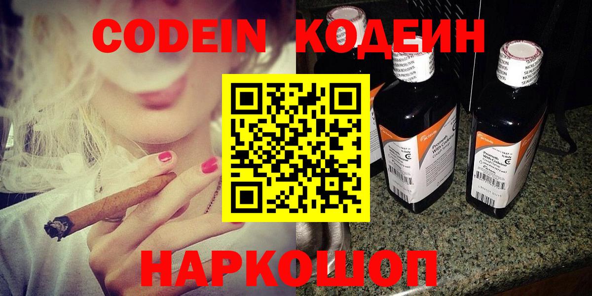 Кодеин Purple Drank Котельники