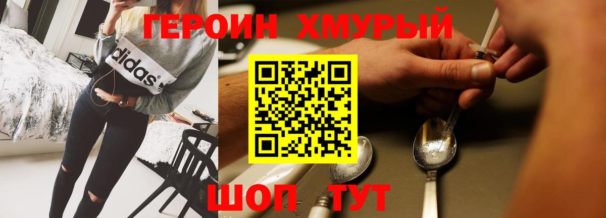 Героин Heroin Котельники